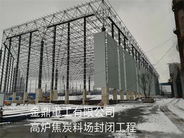 兴平金鼎重工有限公司高炉焦炭料场封闭工程