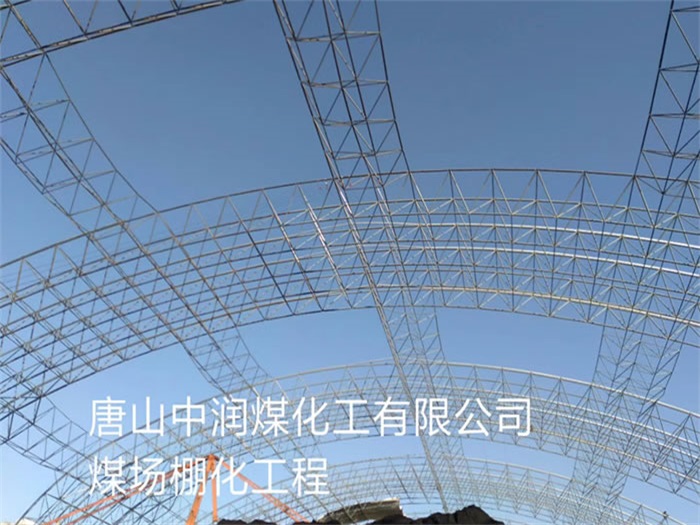 兴平中润煤化工有限公司煤场棚化工程