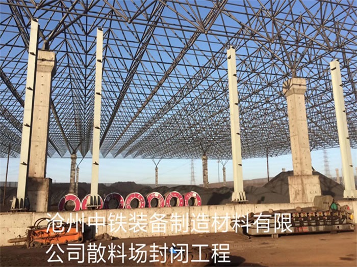 兴平中铁装备制造材料有限公司散料厂封闭工程